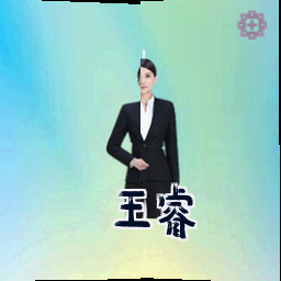 王睿